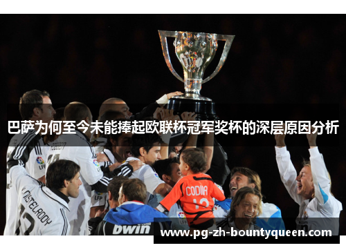 巴萨为何至今未能捧起欧联杯冠军奖杯的深层原因分析