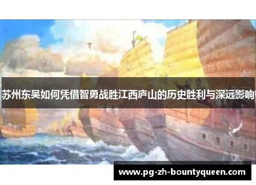 苏州东吴如何凭借智勇战胜江西庐山的历史胜利与深远影响