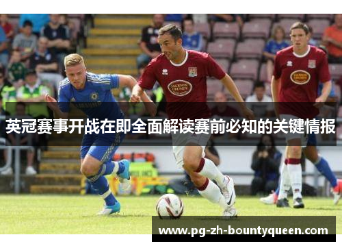 英冠赛事开战在即全面解读赛前必知的关键情报