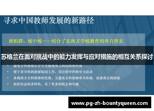苏格兰在面对挑战中的能力发挥与应对措施的相互关系探讨