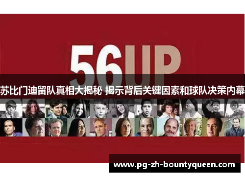 苏比门迪留队真相大揭秘 揭示背后关键因素和球队决策内幕