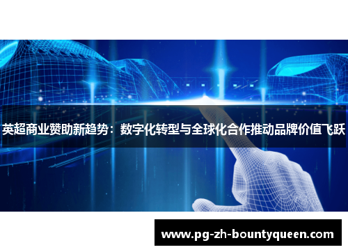 英超商业赞助新趋势：数字化转型与全球化合作推动品牌价值飞跃