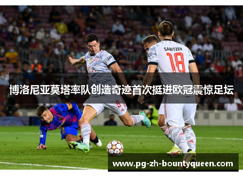 博洛尼亚莫塔率队创造奇迹首次挺进欧冠震惊足坛