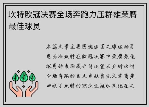 坎特欧冠决赛全场奔跑力压群雄荣膺最佳球员