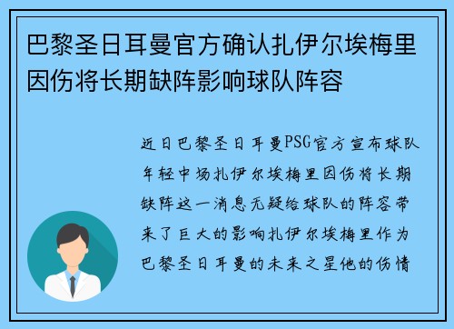 巴黎圣日耳曼官方确认扎伊尔埃梅里因伤将长期缺阵影响球队阵容