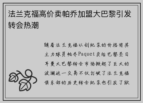 法兰克福高价卖帕乔加盟大巴黎引发转会热潮
