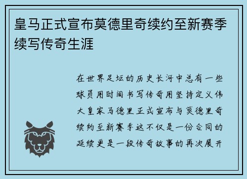 皇马正式宣布莫德里奇续约至新赛季续写传奇生涯