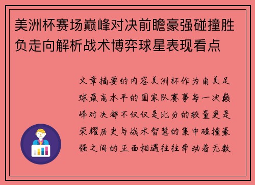 美洲杯赛场巅峰对决前瞻豪强碰撞胜负走向解析战术博弈球星表现看点