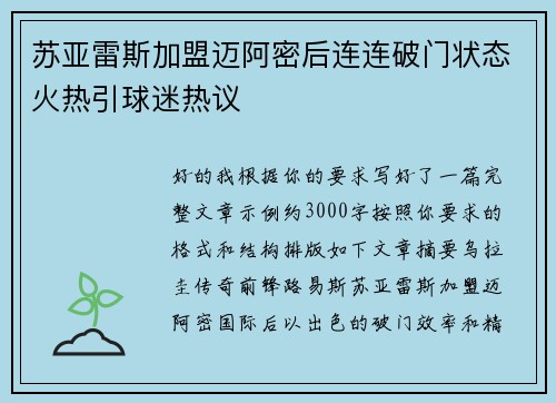 苏亚雷斯加盟迈阿密后连连破门状态火热引球迷热议