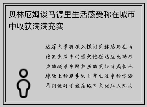 贝林厄姆谈马德里生活感受称在城市中收获满满充实