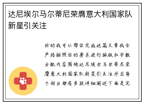达尼埃尔马尔蒂尼荣膺意大利国家队新星引关注