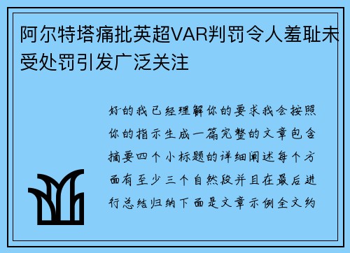 阿尔特塔痛批英超VAR判罚令人羞耻未受处罚引发广泛关注