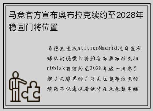 马竞官方宣布奥布拉克续约至2028年稳固门将位置