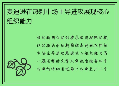 麦迪逊在热刺中场主导进攻展现核心组织能力