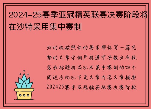 2024-25赛季亚冠精英联赛决赛阶段将在沙特采用集中赛制