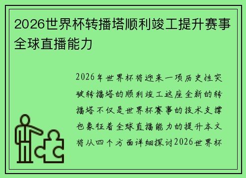 2026世界杯转播塔顺利竣工提升赛事全球直播能力